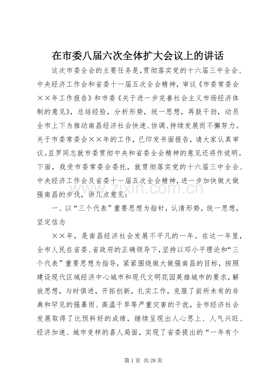 在市委八届六次全体扩大会议上的讲话.docx_第1页