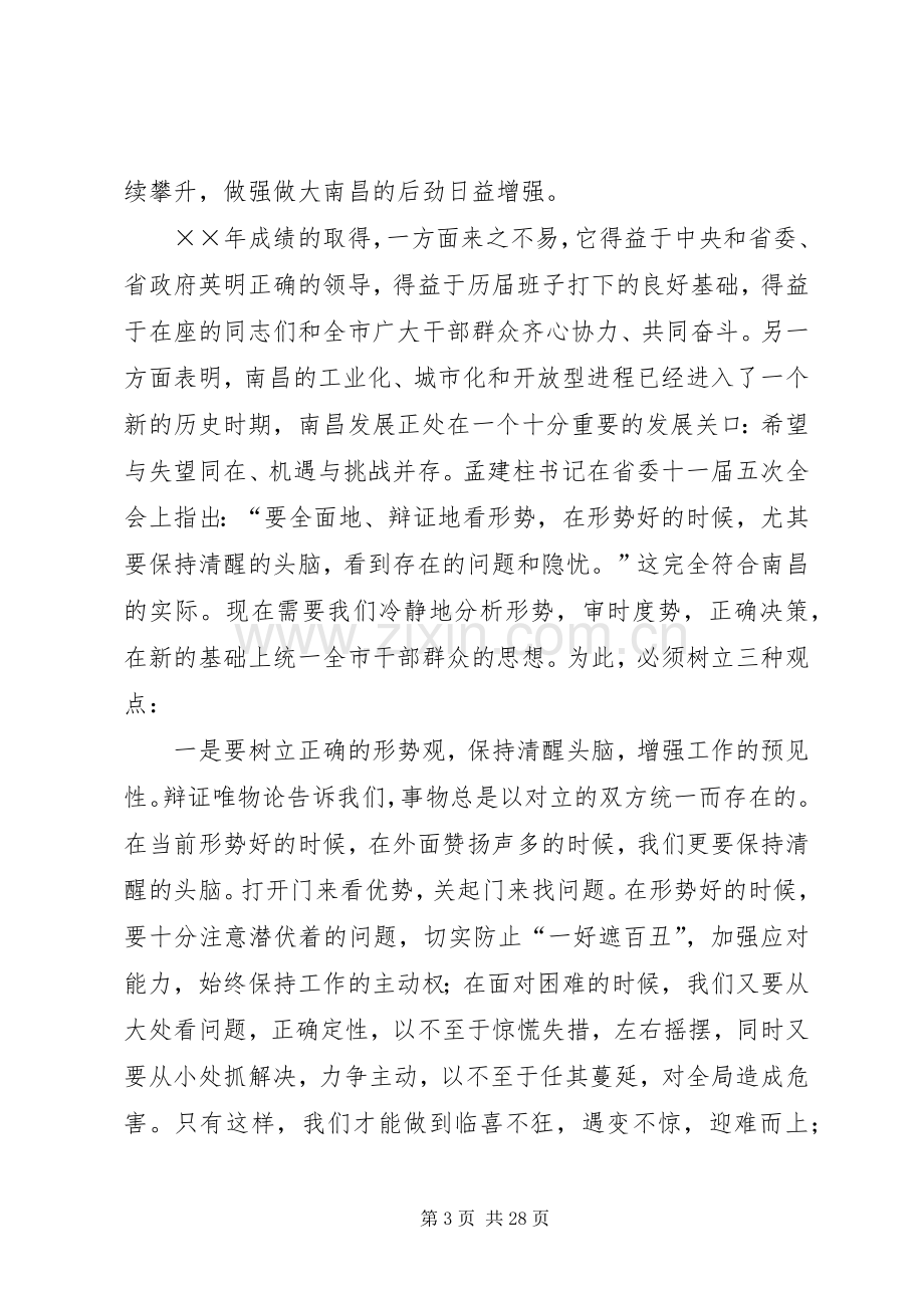 在市委八届六次全体扩大会议上的讲话.docx_第3页