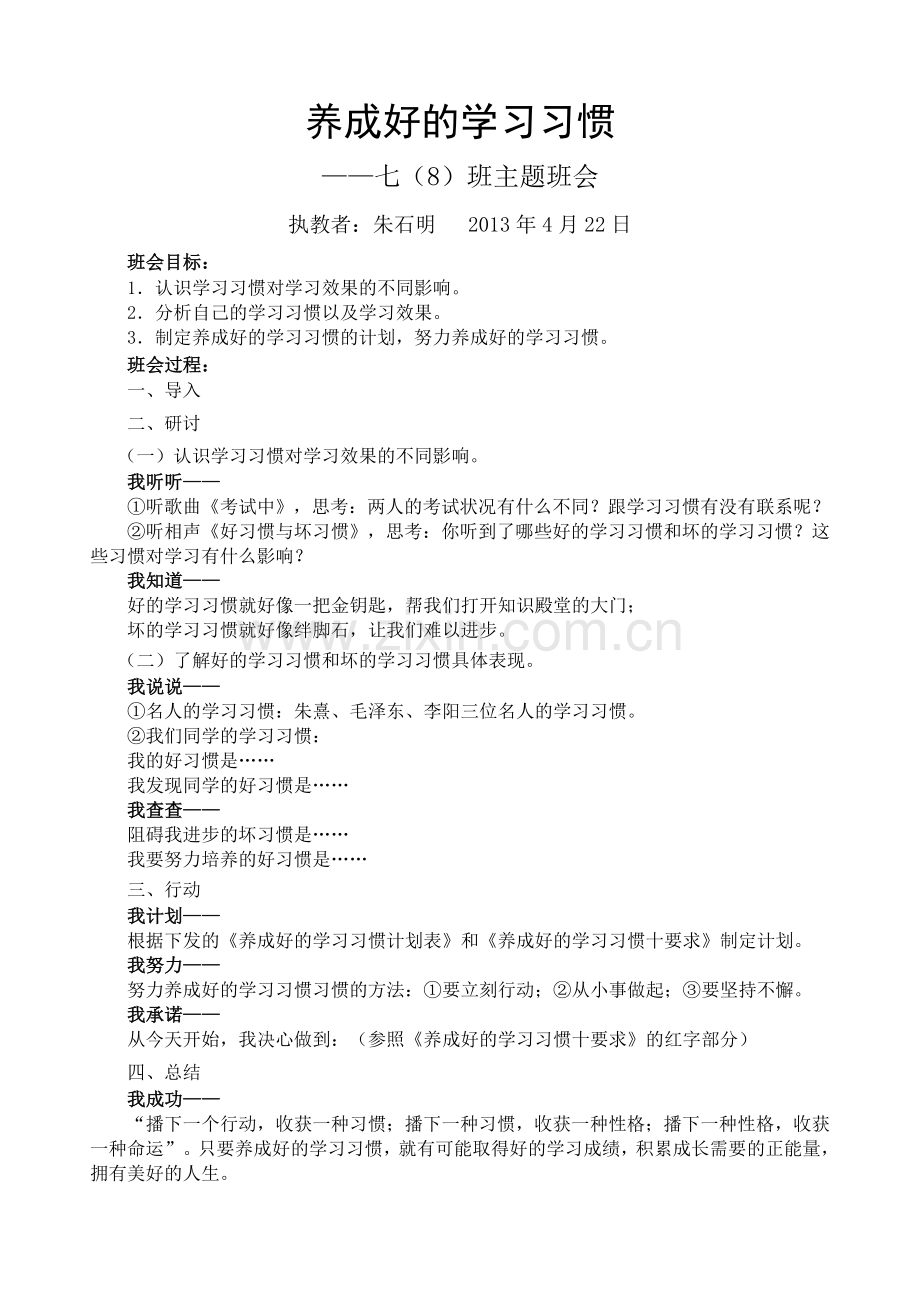 养成好的学习习惯主题班会教案.doc_第1页