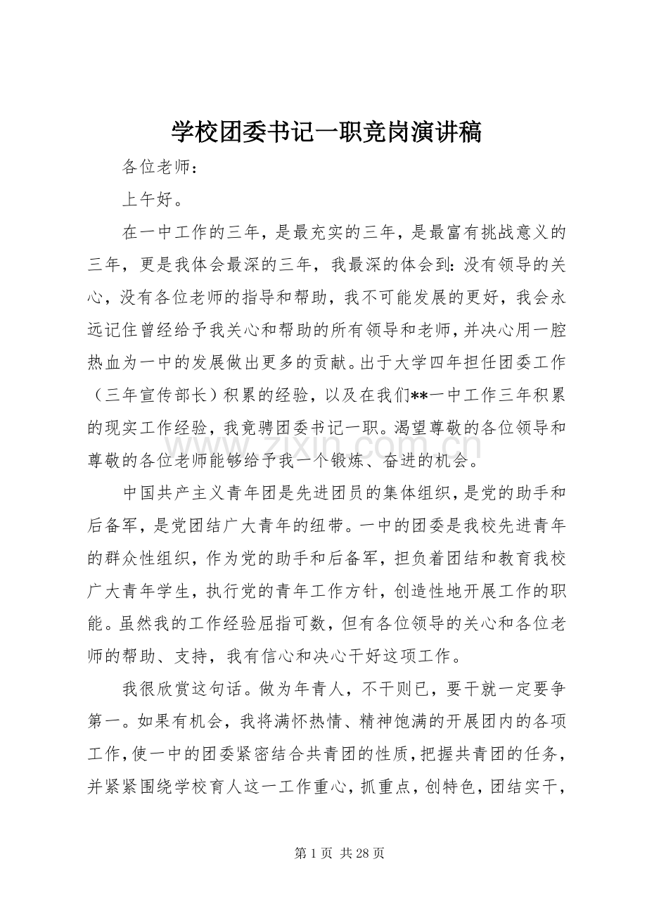 学校团委书记一职竞岗演讲稿.docx_第1页