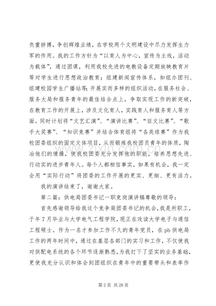 学校团委书记一职竞岗演讲稿.docx_第2页