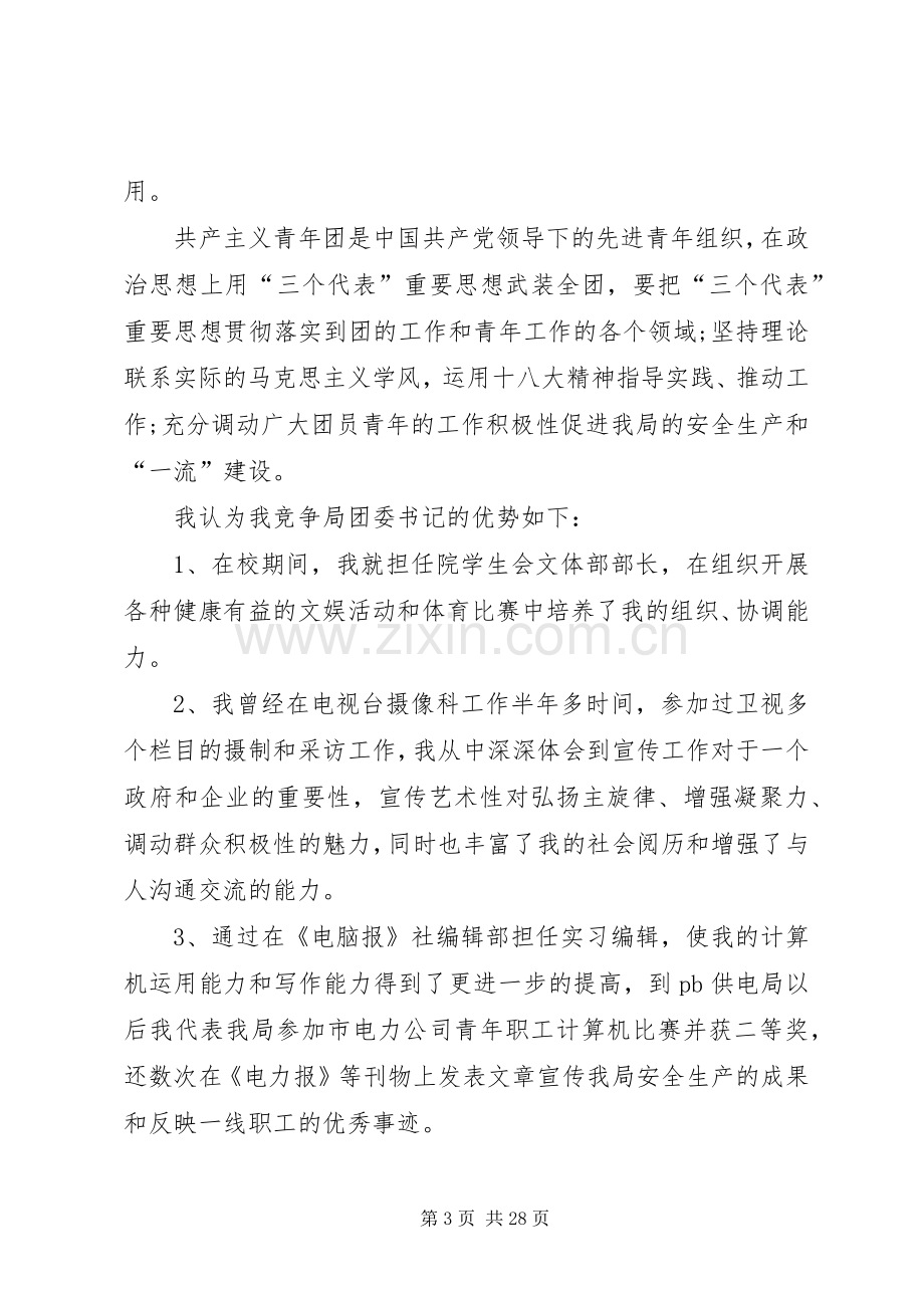 学校团委书记一职竞岗演讲稿.docx_第3页