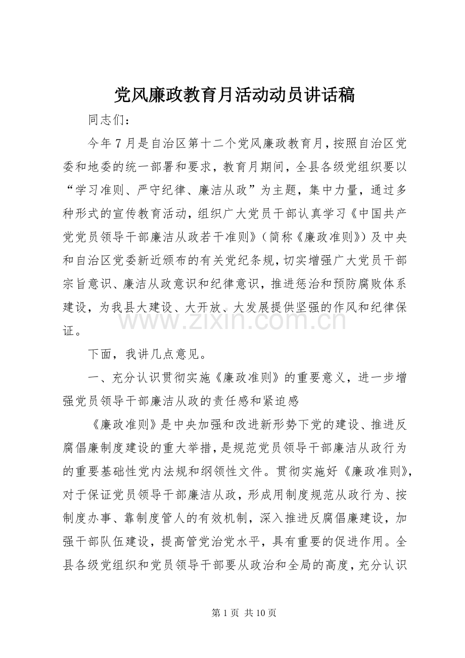 党风廉政教育月活动动员讲话稿.docx_第1页