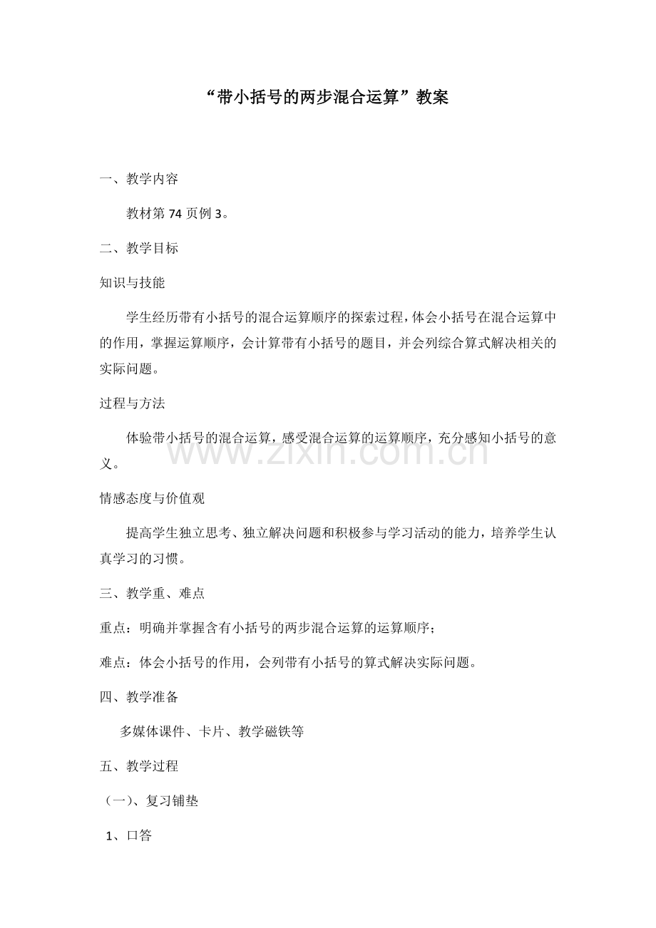 小学数学人教一年级带小括号的两步混合运算-(2).docx_第1页