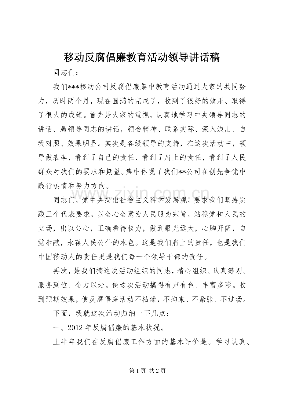 移动反腐倡廉教育活动领导讲话稿.docx_第1页