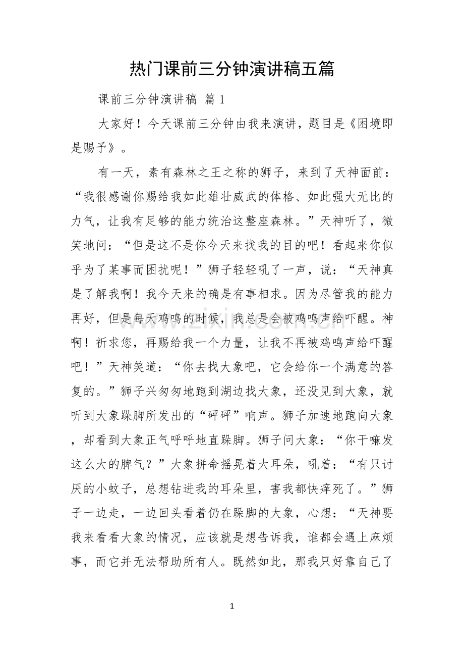 热门课前三分钟演讲稿五篇.docx_第1页