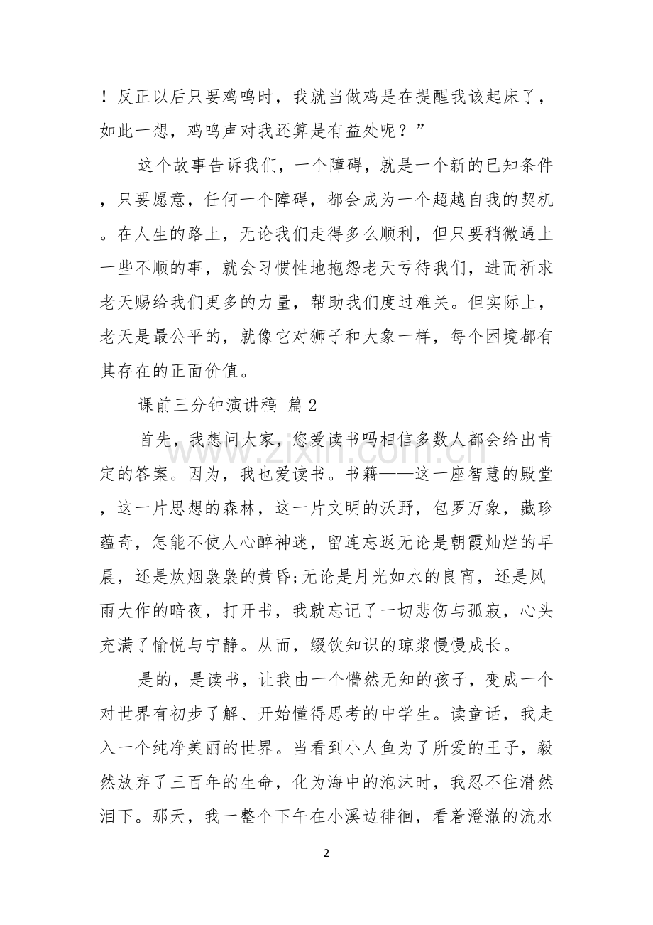 热门课前三分钟演讲稿五篇.docx_第2页