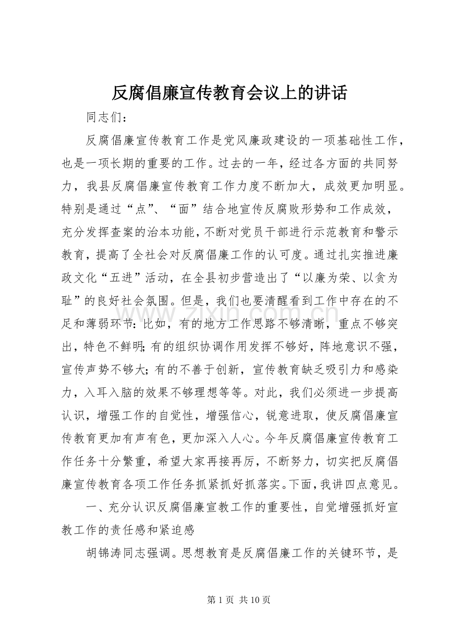 反腐倡廉宣传教育会议上的讲话.docx_第1页