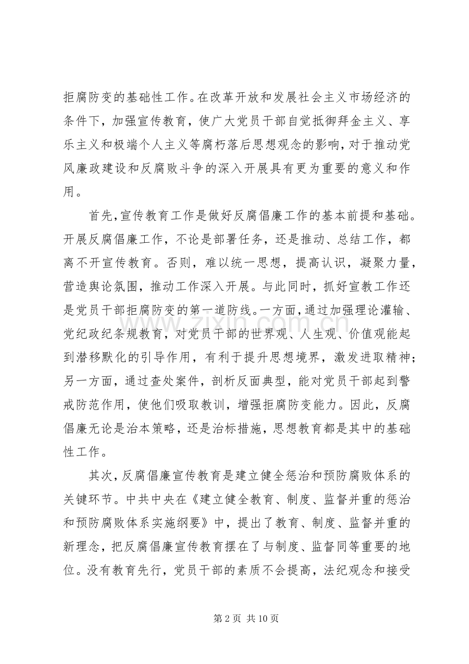 反腐倡廉宣传教育会议上的讲话.docx_第2页