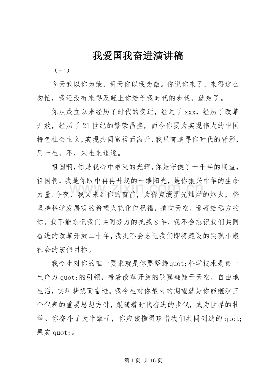 我爱国我奋进演讲稿.docx_第1页