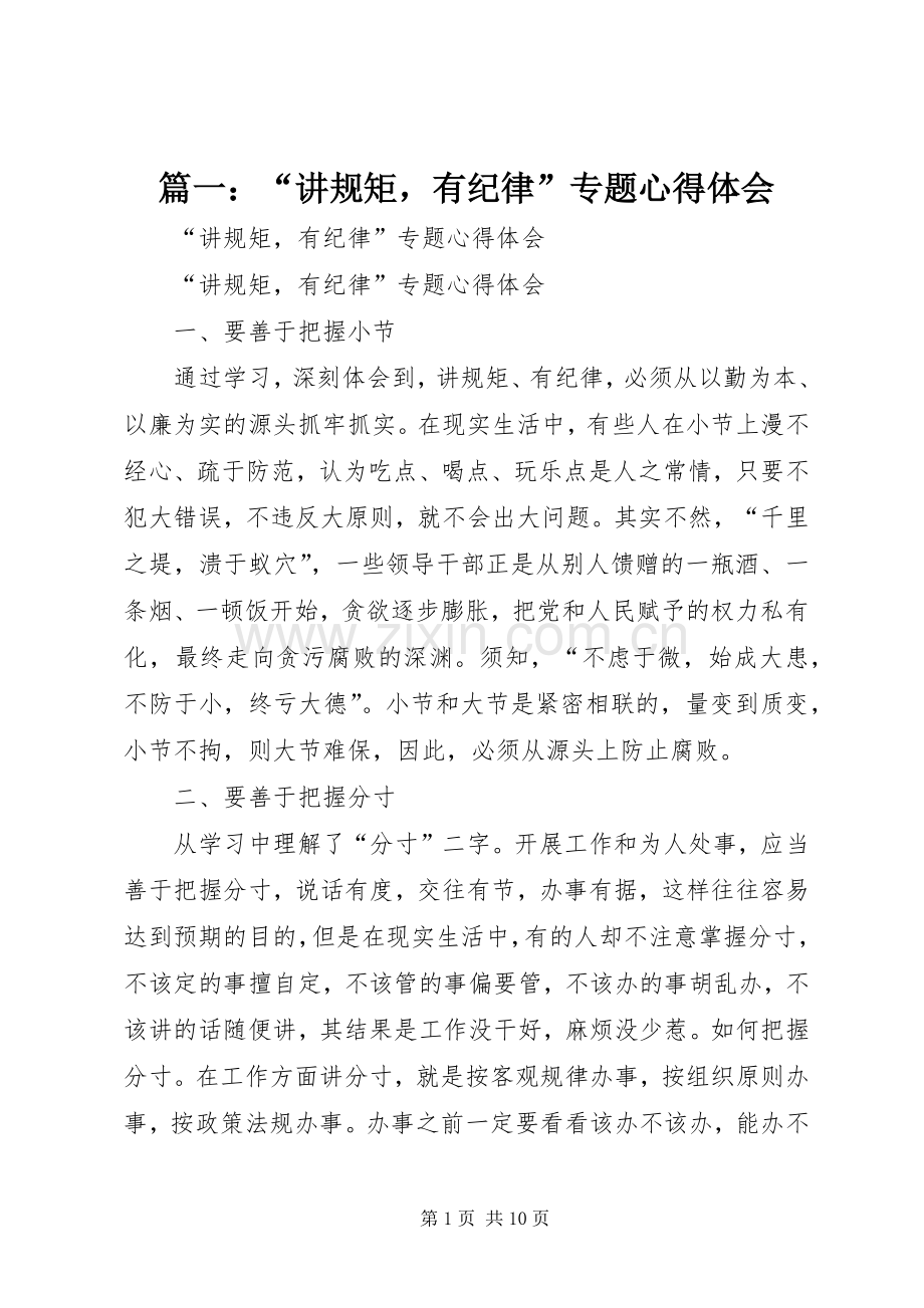 篇一：“讲规矩有纪律”专题心得体会.docx_第1页