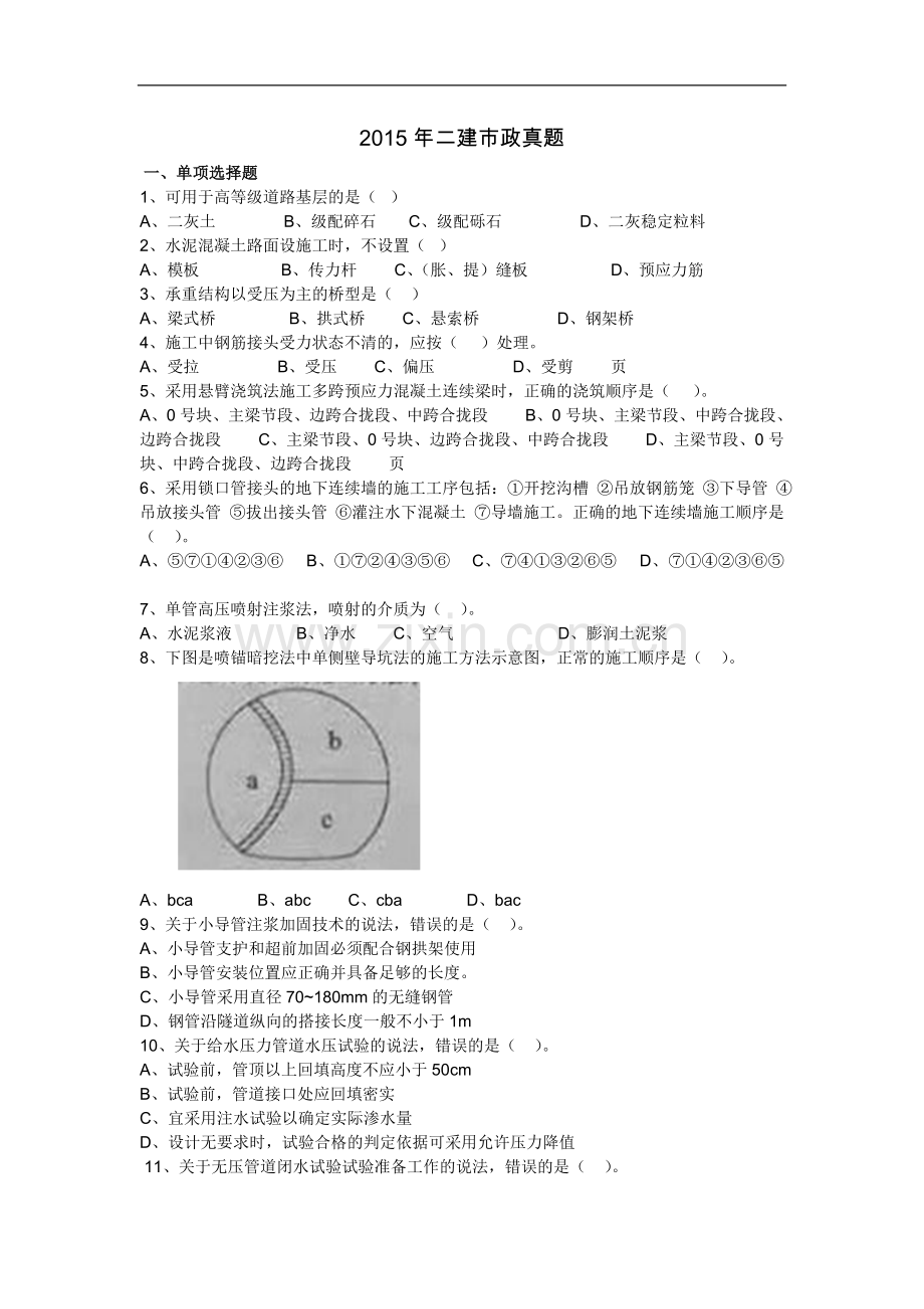 2015年二建市政真题.doc_第1页