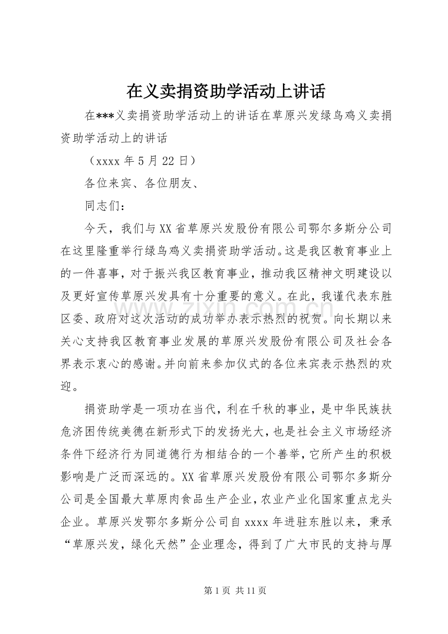 在义卖捐资助学活动上讲话.docx_第1页