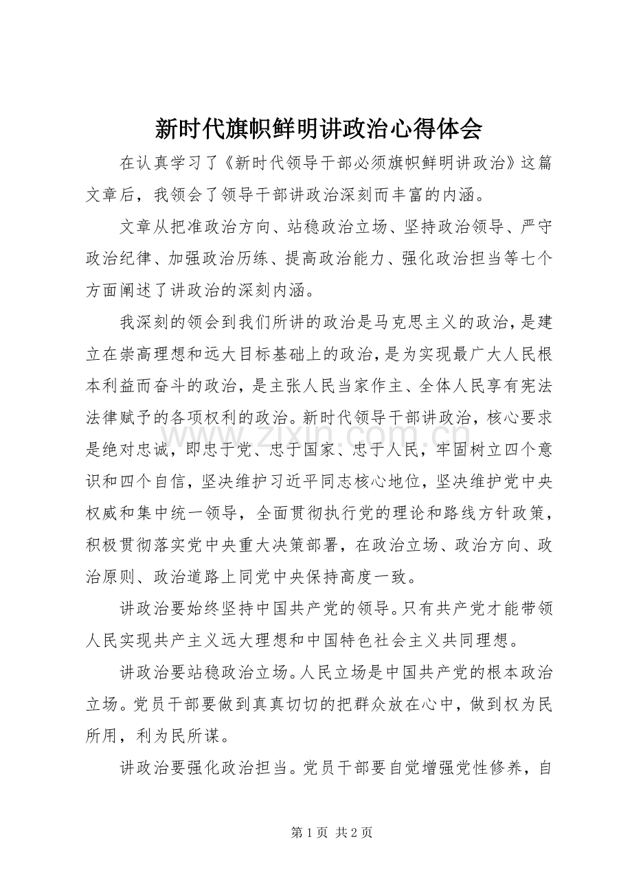 新时代旗帜鲜明讲政治心得体会.docx_第1页