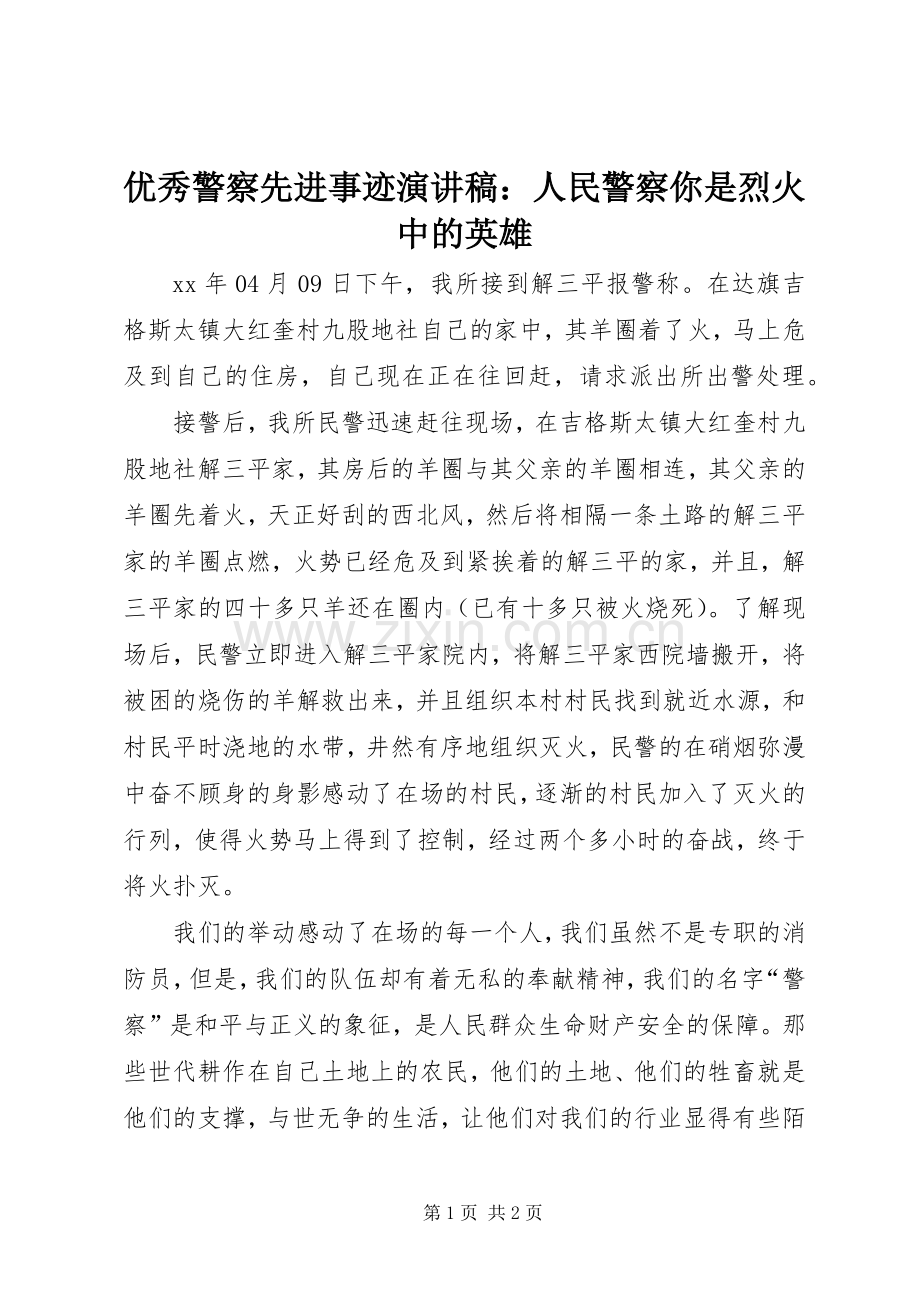 优秀警察先进事迹演讲稿：人民警察你是烈火中的英雄.docx_第1页