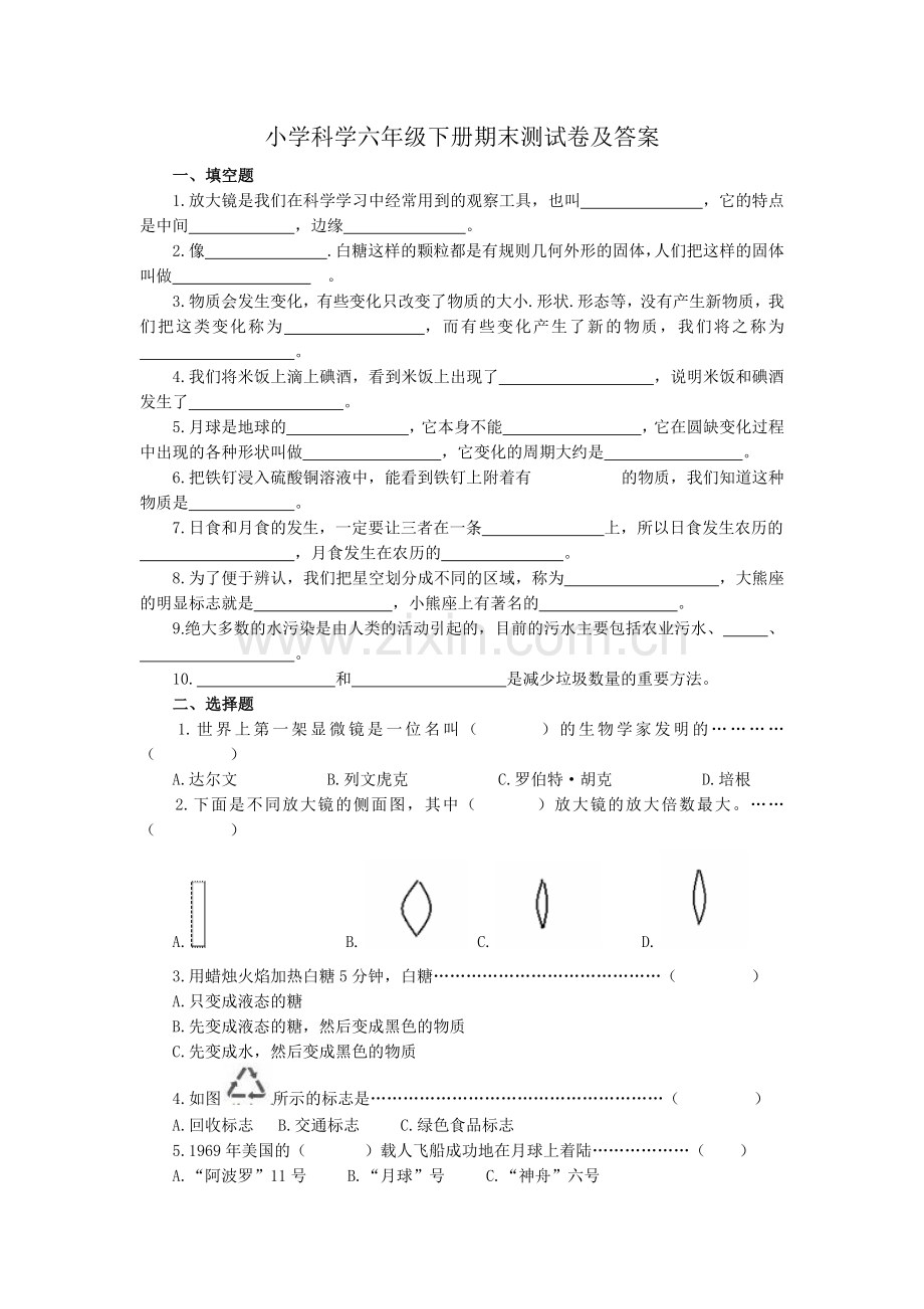 小学科学六年级下册期末测试卷及答案.docx_第1页