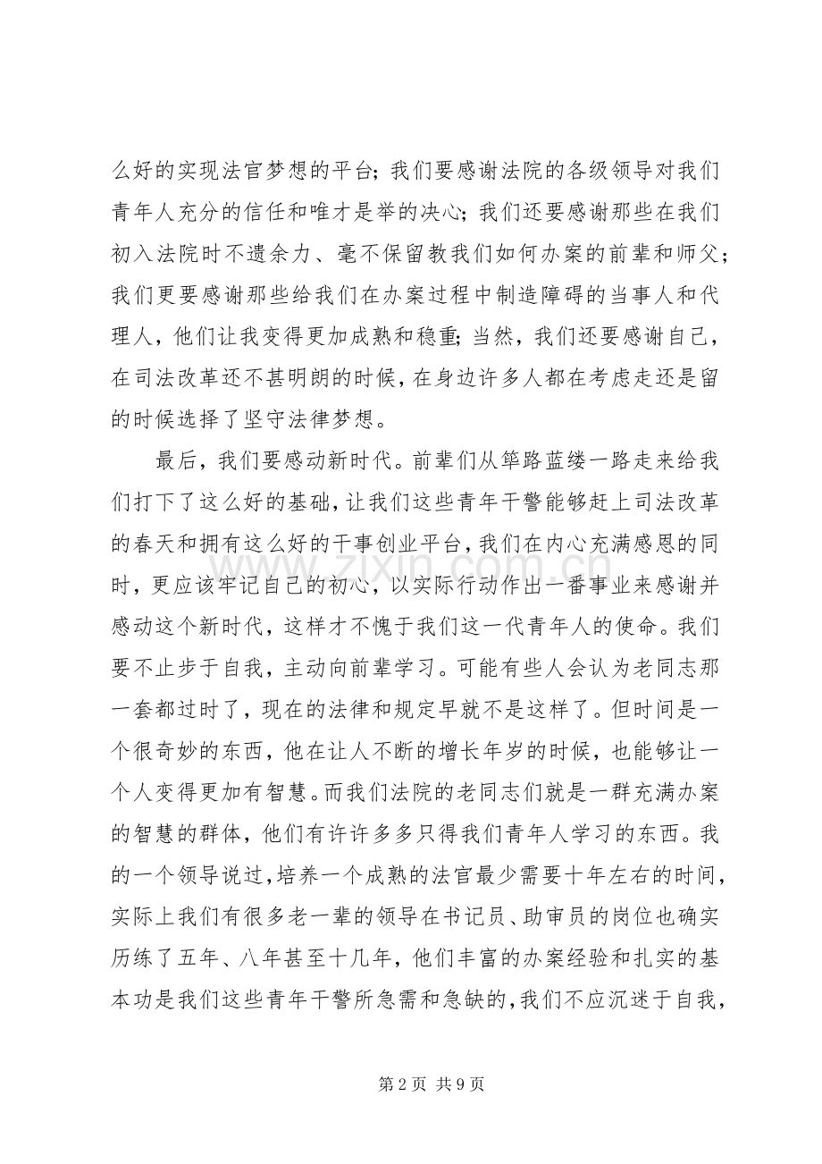 青年干警代表发言稿：新时代的青春和奋斗.docx_第2页