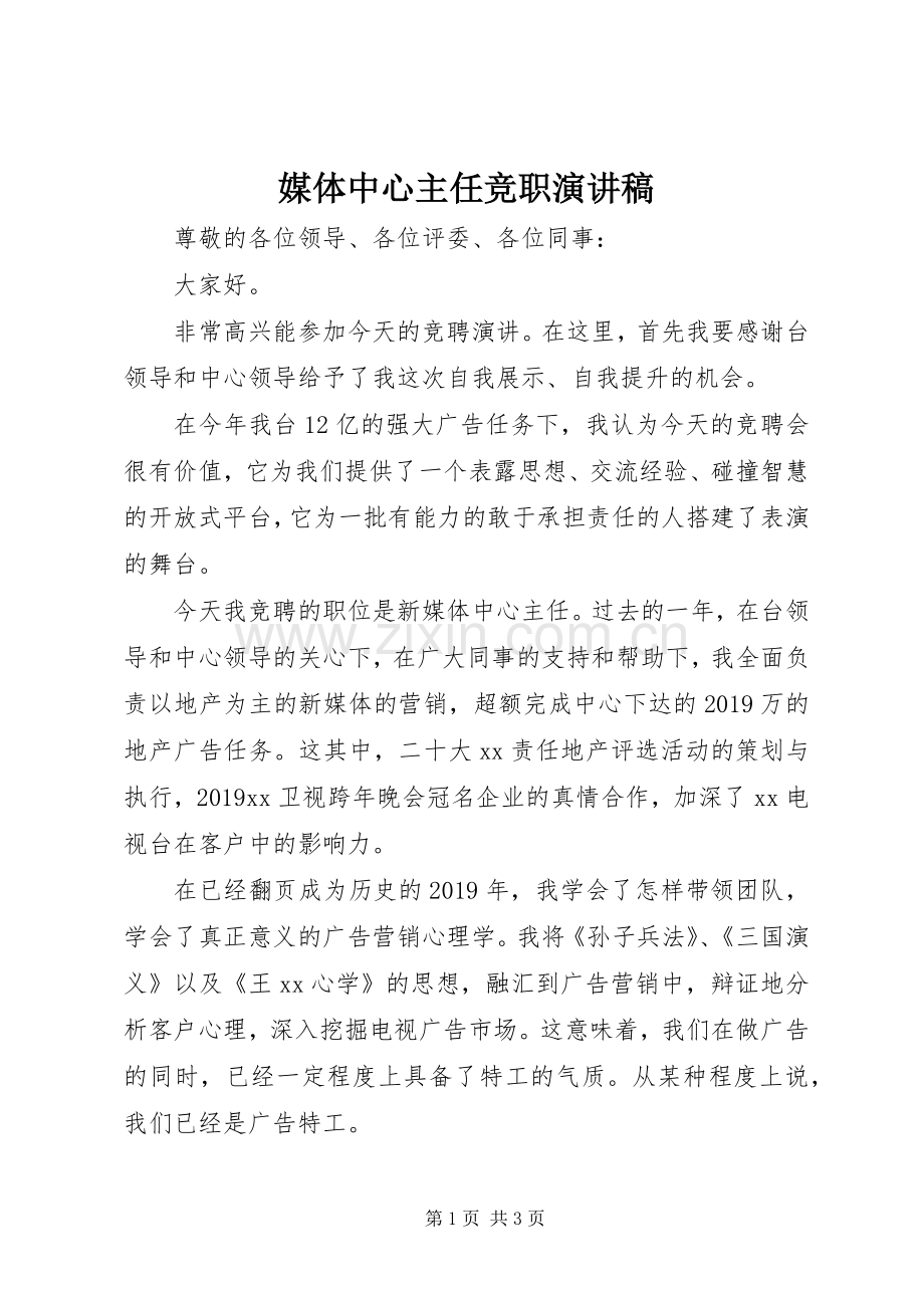 媒体中心主任竞职演讲稿.docx_第1页