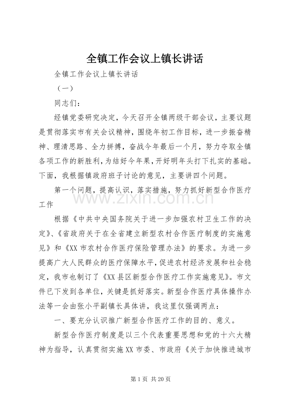 全镇工作会议上镇长讲话.docx_第1页