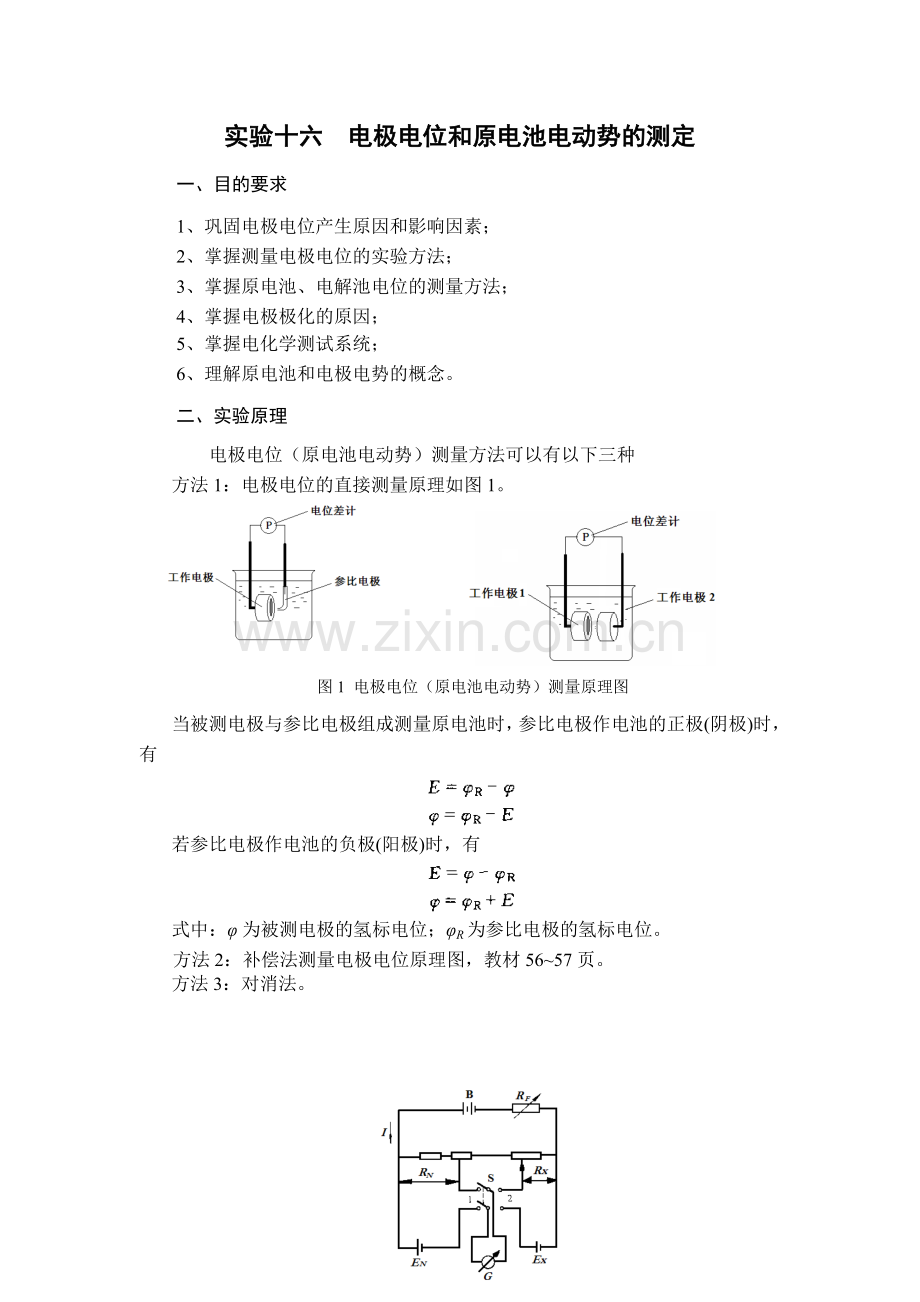 实验十六电极电位和原电池电动势的测定.doc_第1页