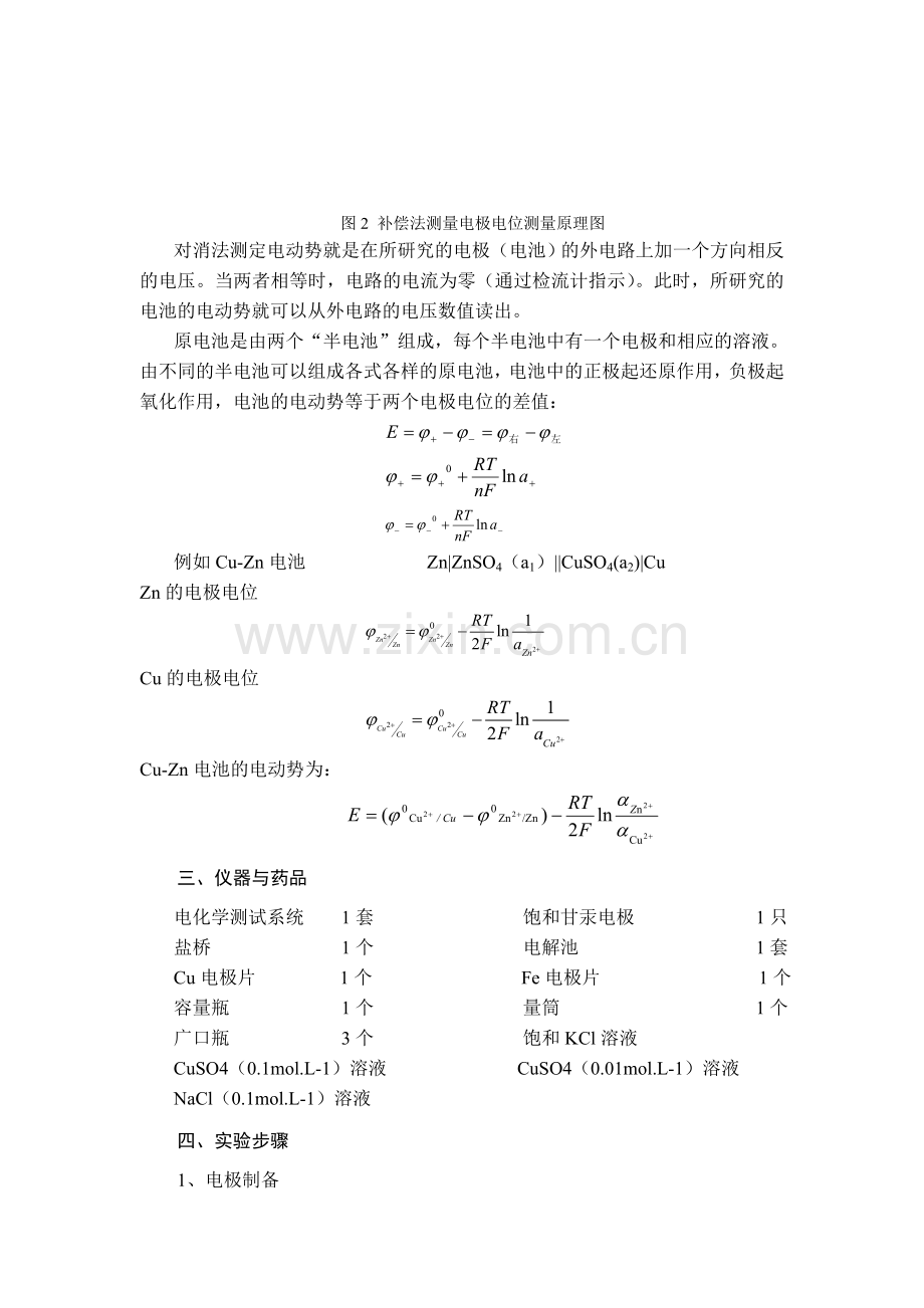 实验十六电极电位和原电池电动势的测定.doc_第2页