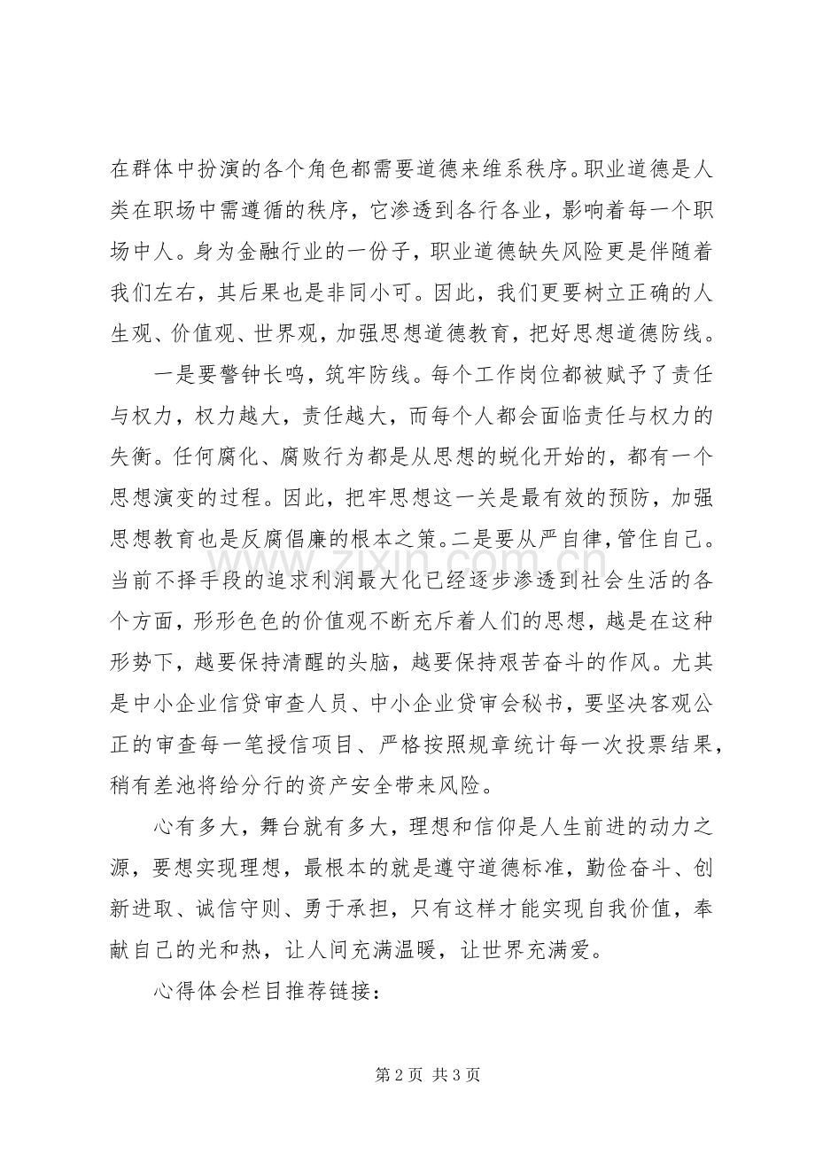 认真学习道德讲堂心得体会.docx_第2页