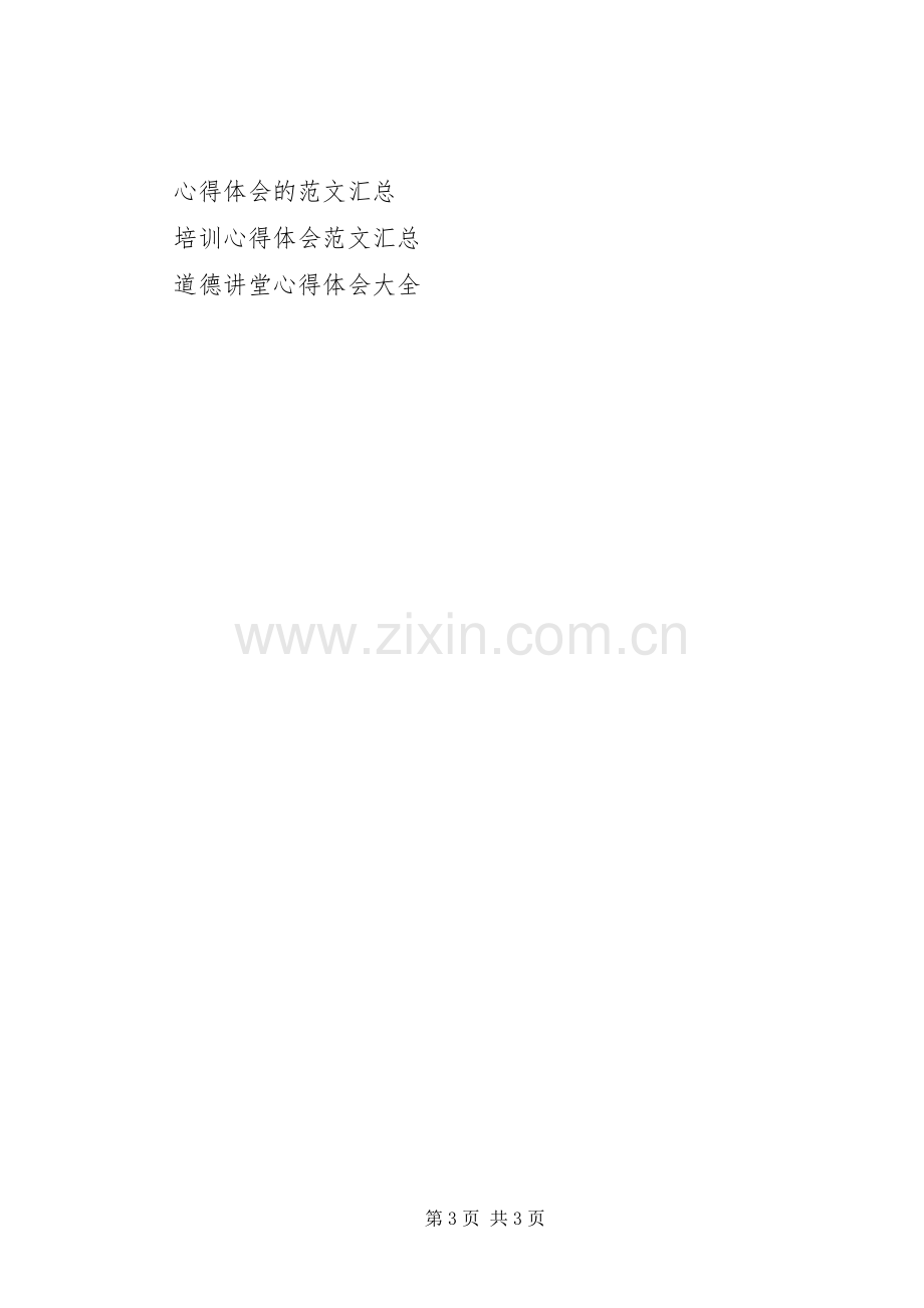 认真学习道德讲堂心得体会.docx_第3页