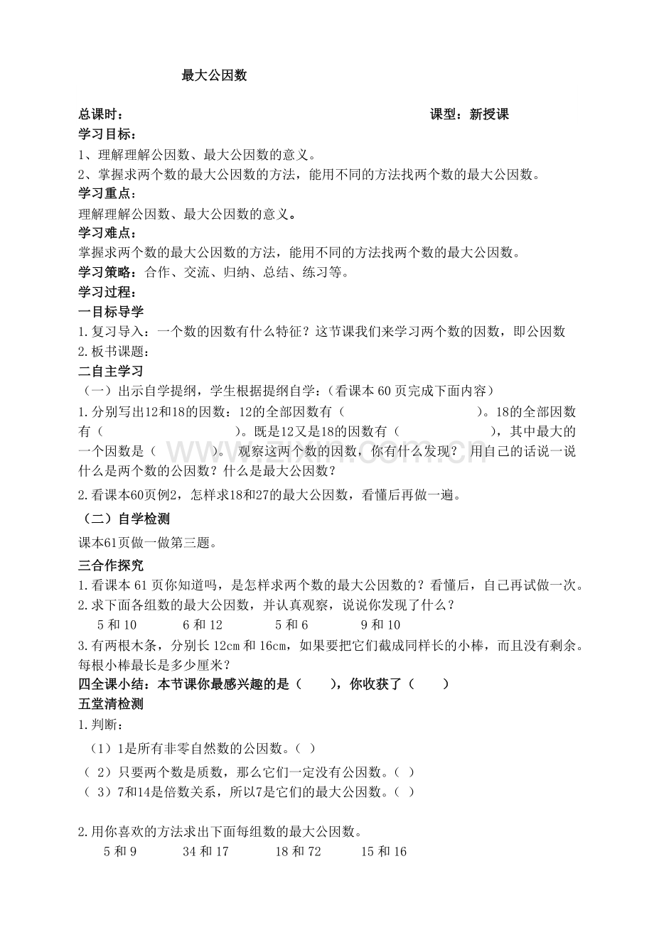 最大公因数导学案.docx_第1页