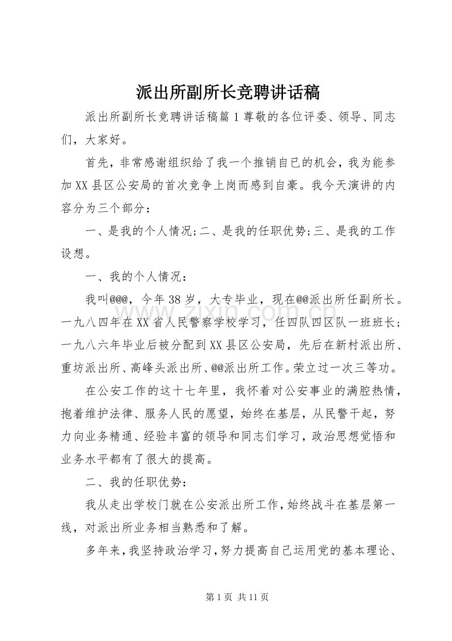 派出所副所长竞聘讲话稿.docx_第1页