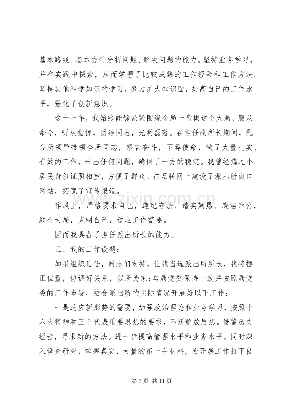 派出所副所长竞聘讲话稿.docx_第2页