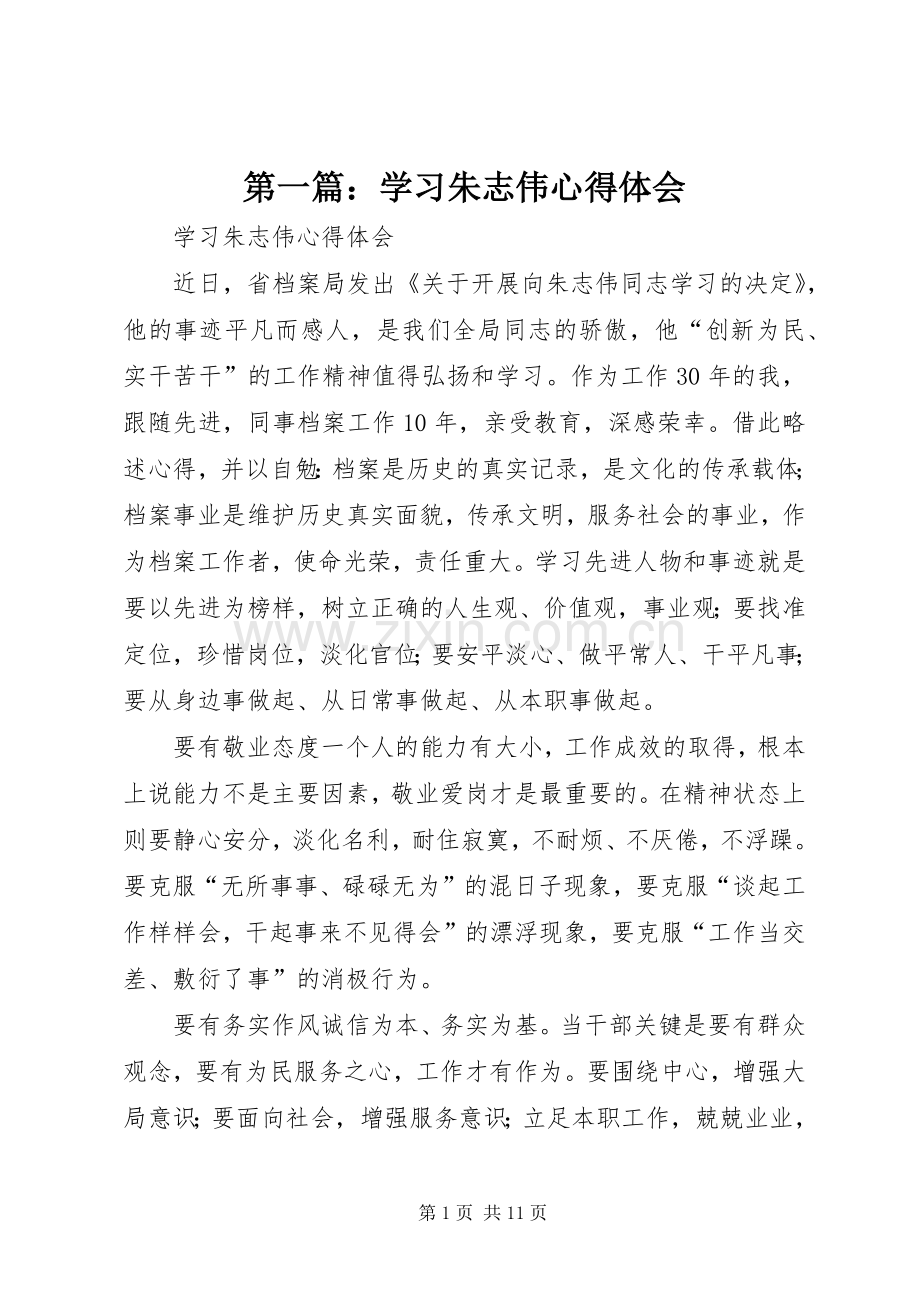 第一篇：学习朱志伟心得体会.docx_第1页