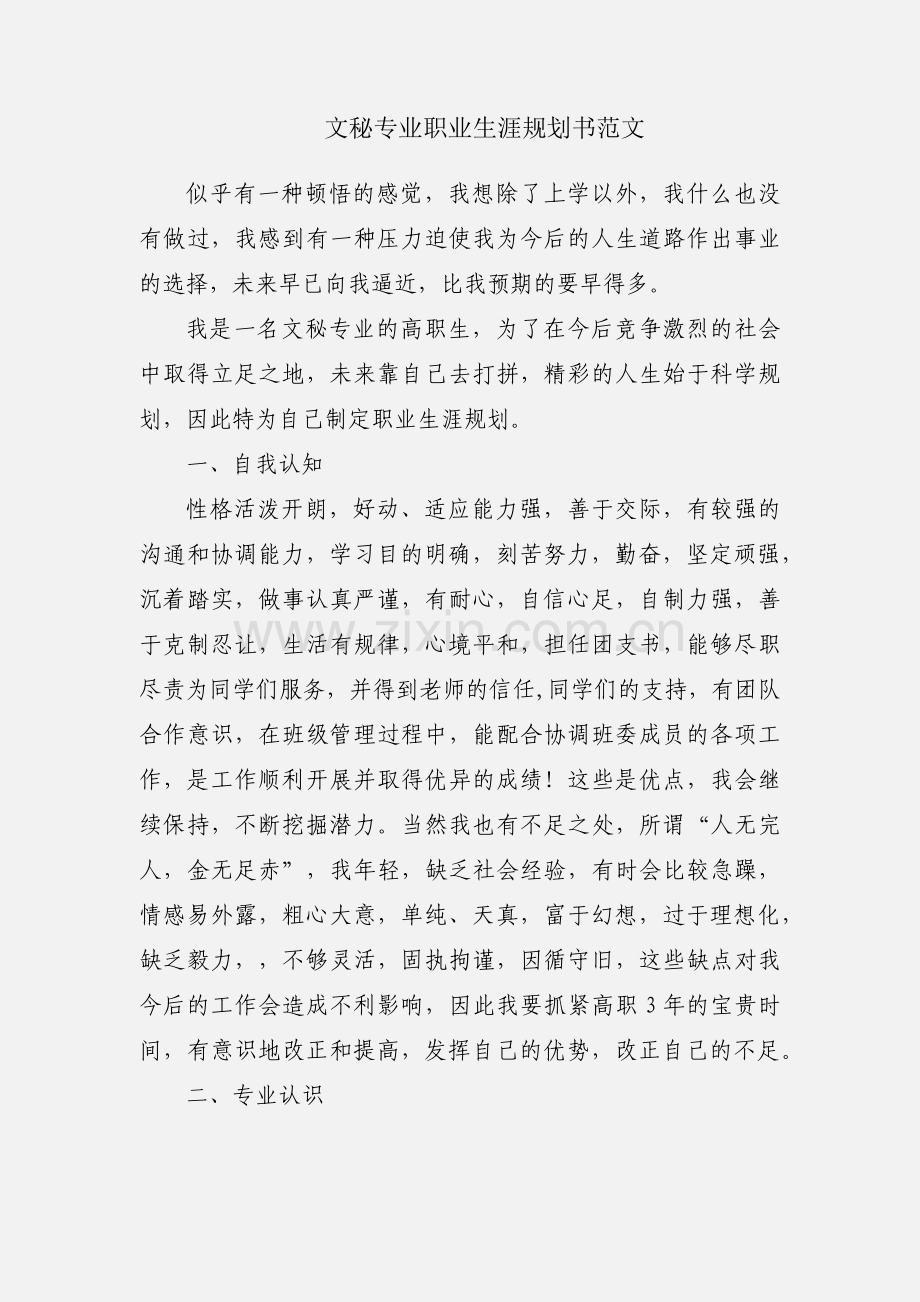 文秘专业职业生涯规划书范文.docx_第1页