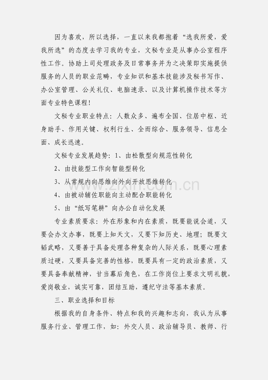 文秘专业职业生涯规划书范文.docx_第2页