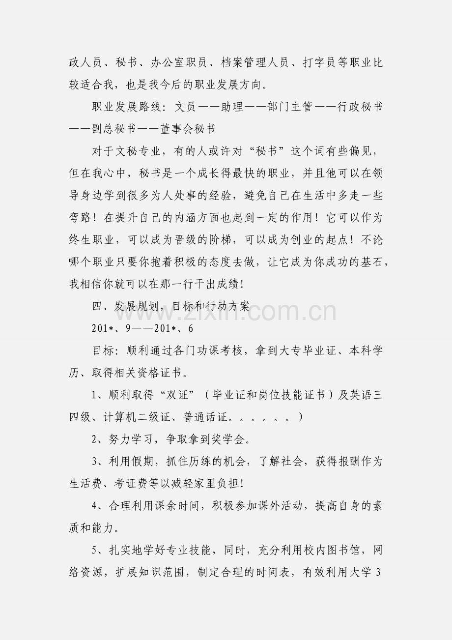 文秘专业职业生涯规划书范文.docx_第3页