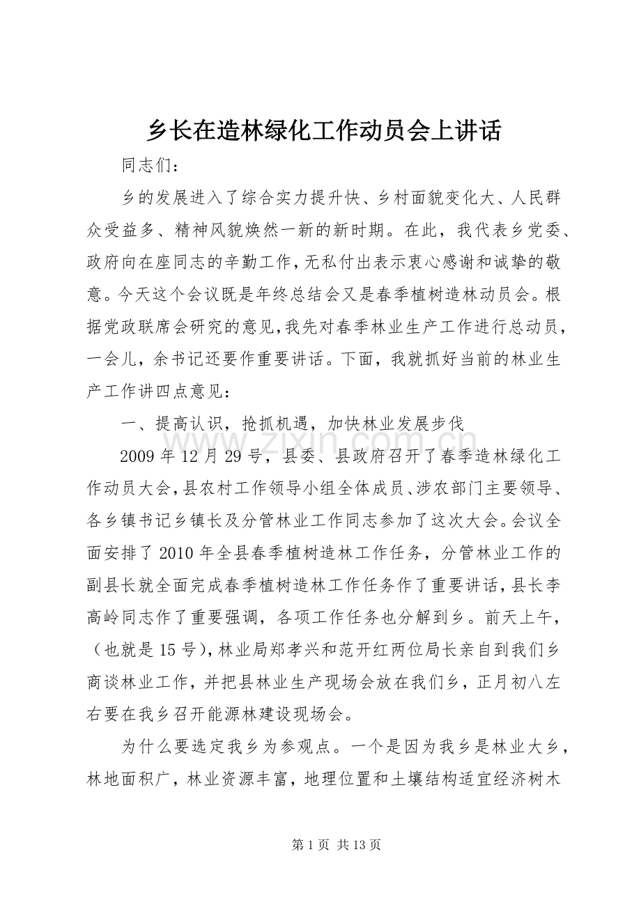 乡长在造林绿化工作动员会上讲话.docx_第1页