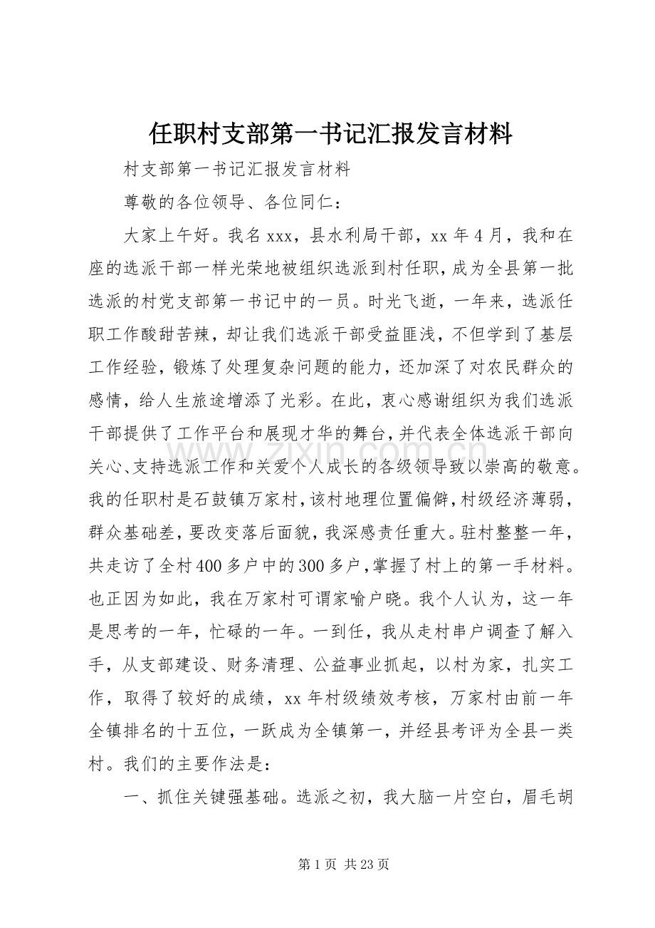 任职村支部第一书记汇报发言材料.docx_第1页