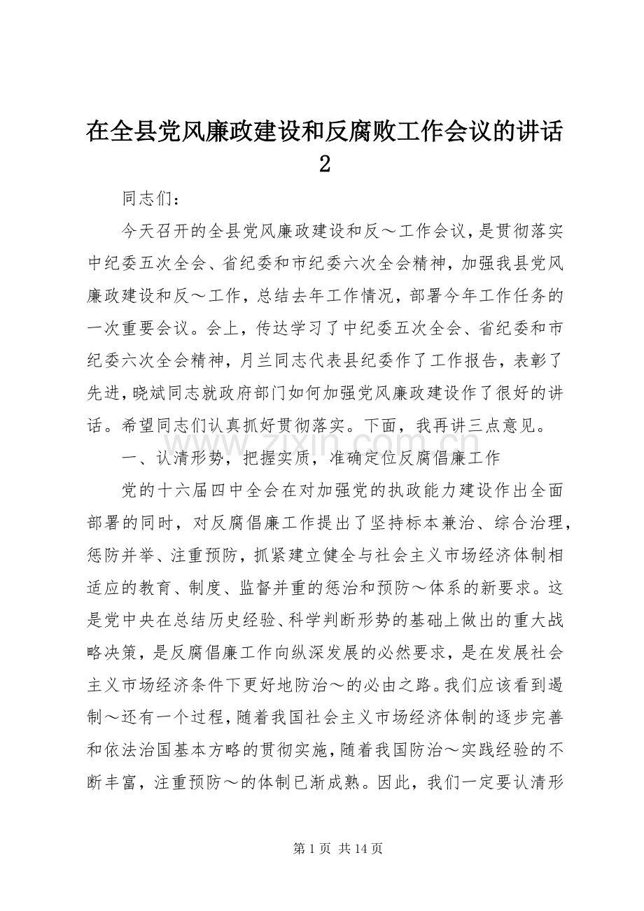 在全县党风廉政建设和反腐败工作会议的讲话2.docx_第1页