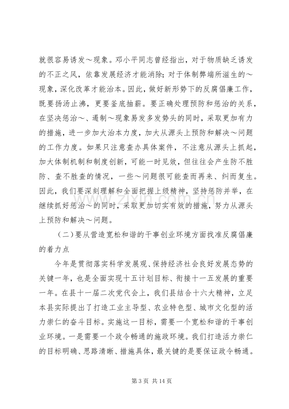 在全县党风廉政建设和反腐败工作会议的讲话2.docx_第3页