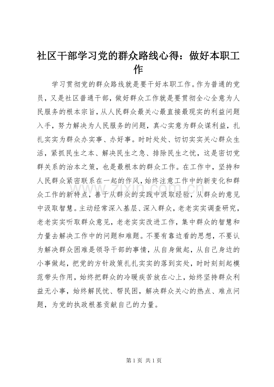 社区干部学习党的群众路线心得：做好本职工作.docx_第1页