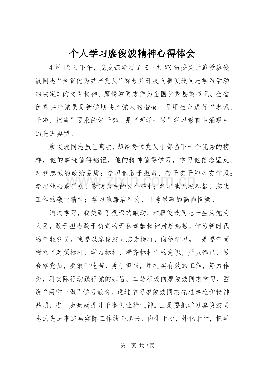 个人学习廖俊波精神心得体会.docx_第1页