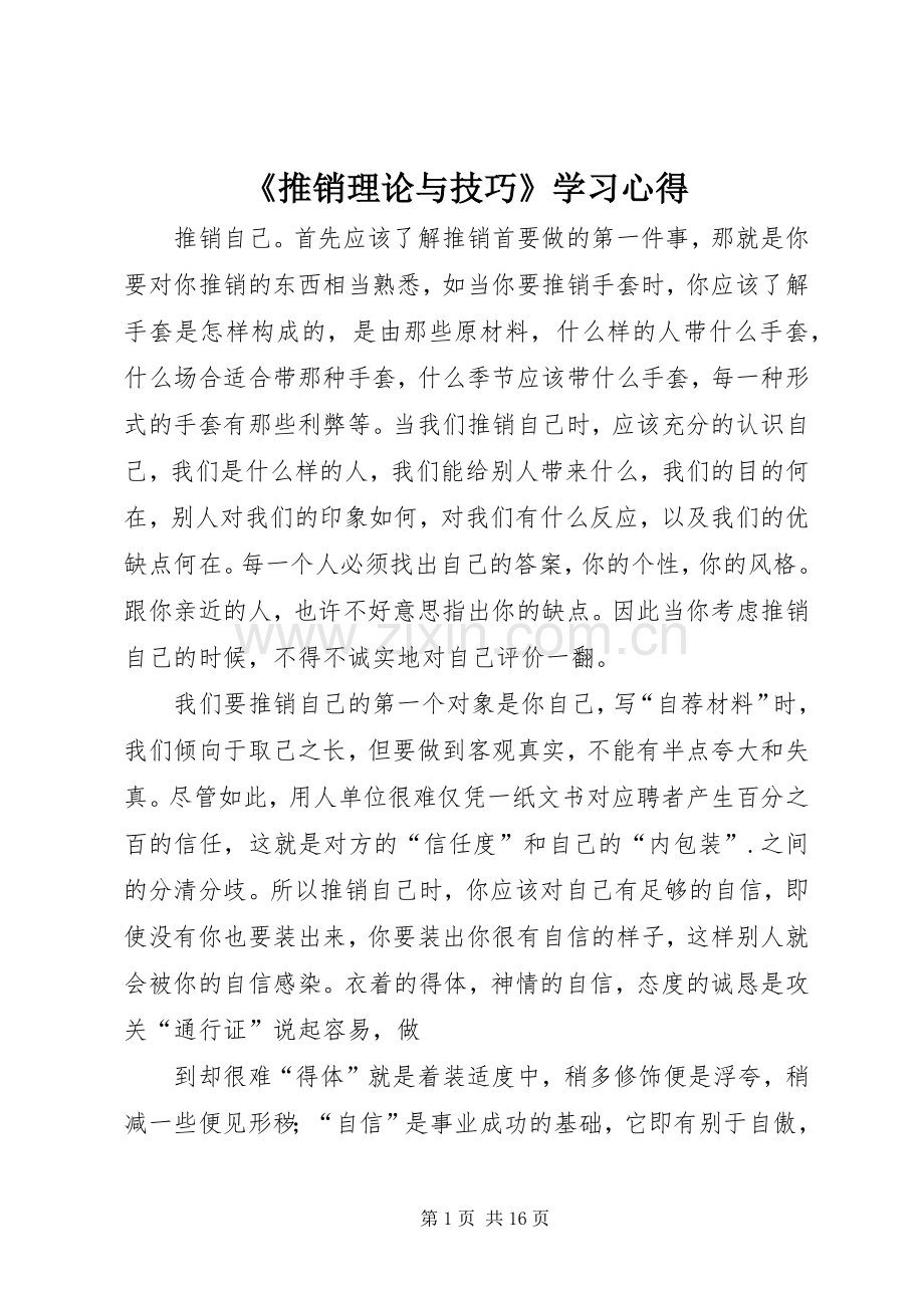 《推销理论与技巧》学习心得.docx_第1页