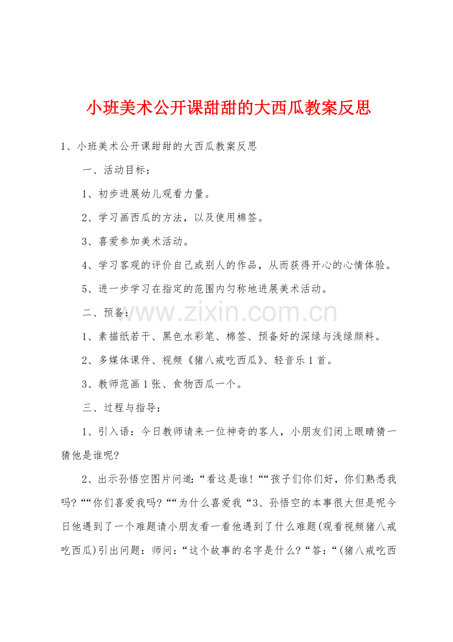 小班美术公开课甜甜的大西瓜教案反思.docx_第1页