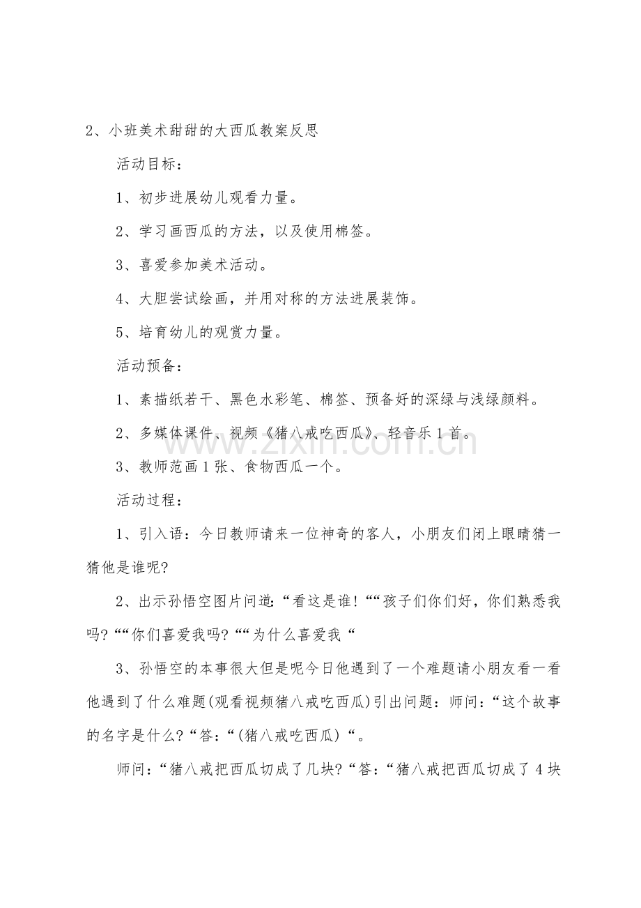 小班美术公开课甜甜的大西瓜教案反思.docx_第3页