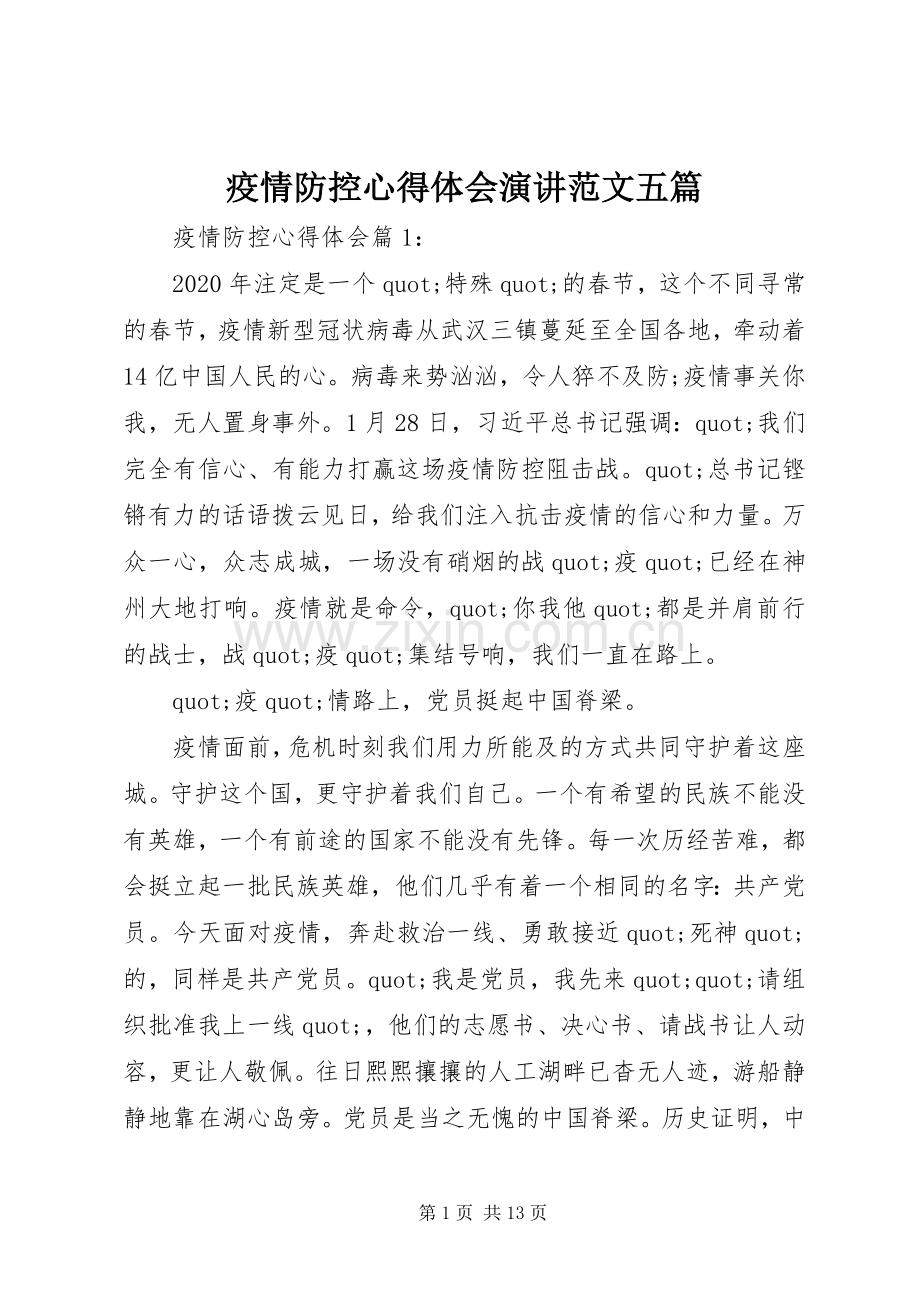 疫情防控心得体会演讲范文五篇.docx_第1页