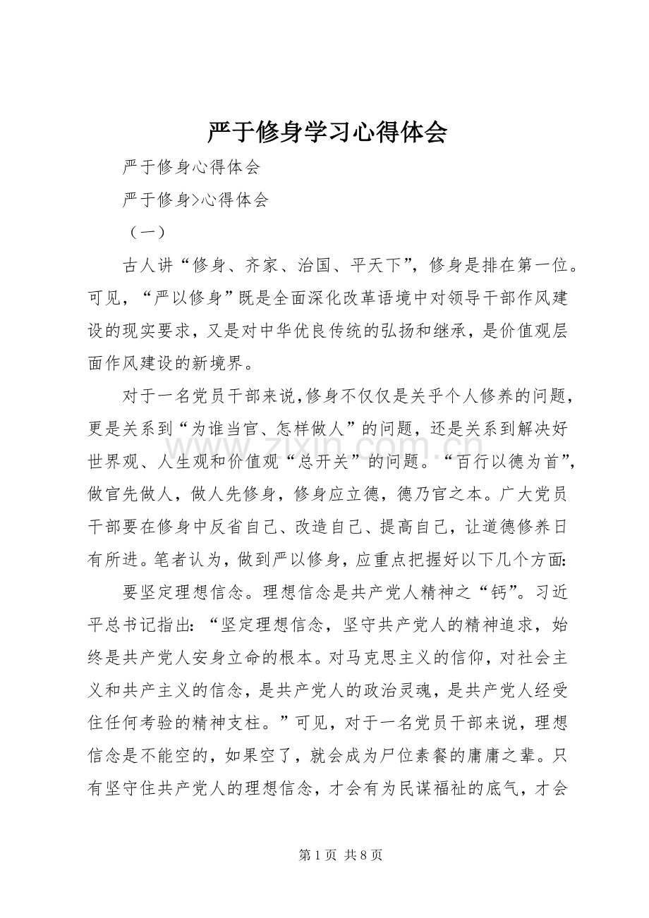 严于修身学习心得体会.docx_第1页