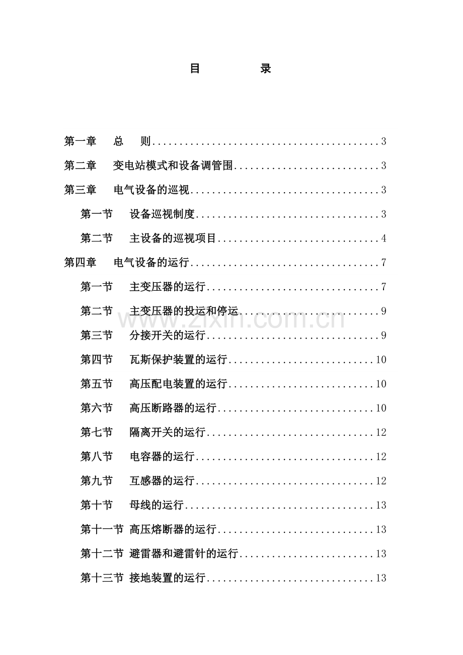 35kV变电站现场运行操作规程.doc_第2页