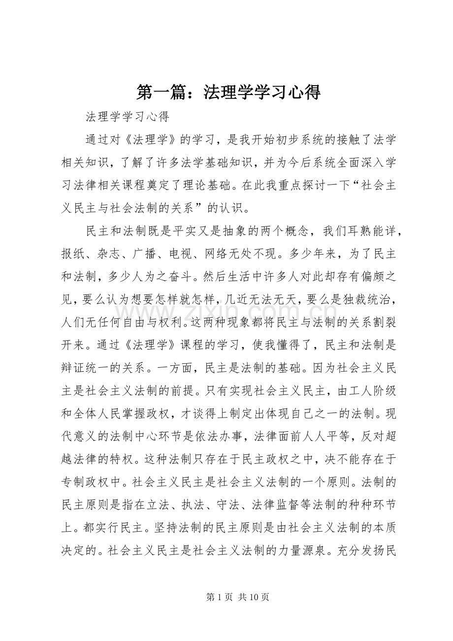 第一篇：法理学学习心得.docx_第1页