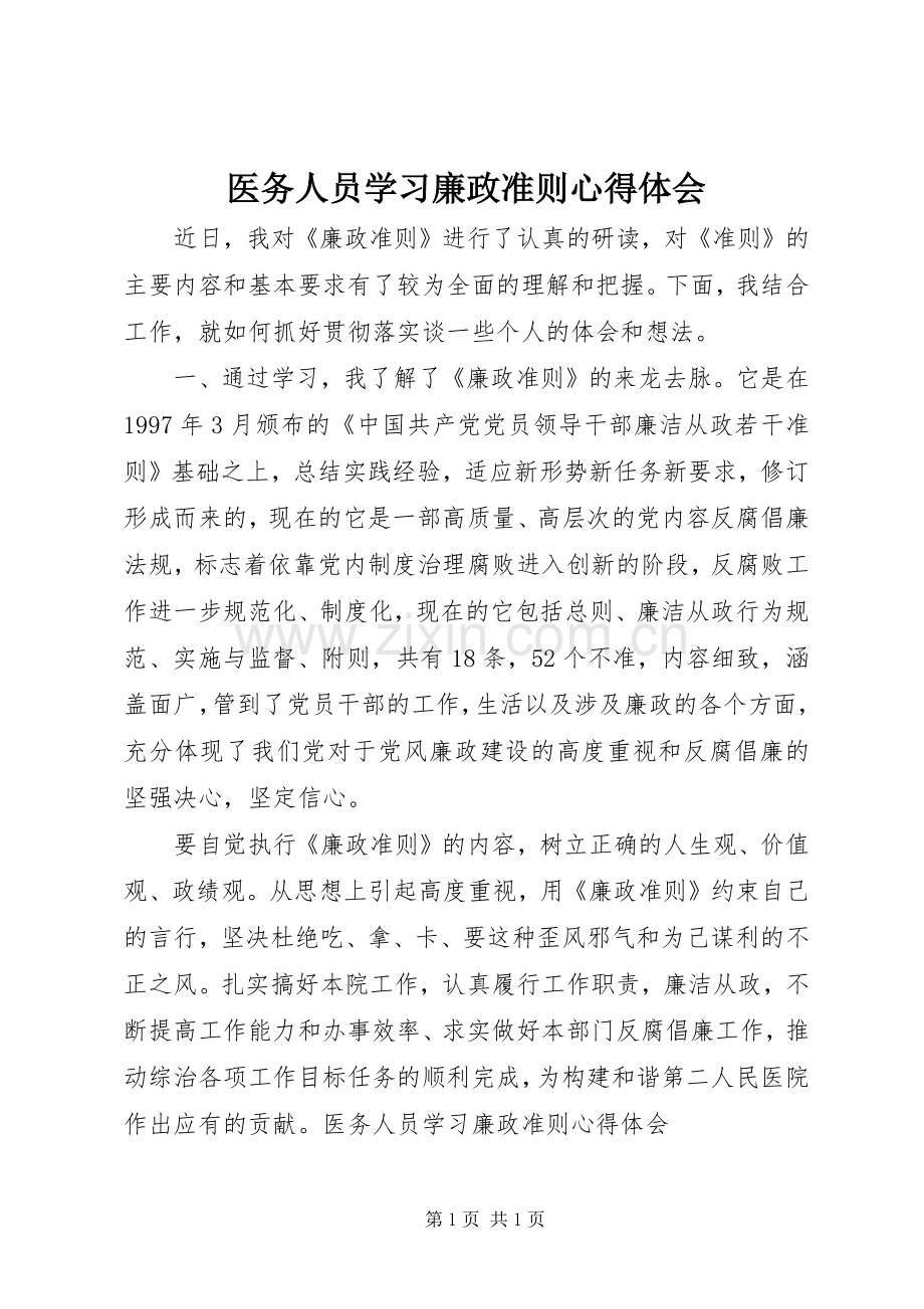 医务人员学习廉政准则心得体会.docx_第1页