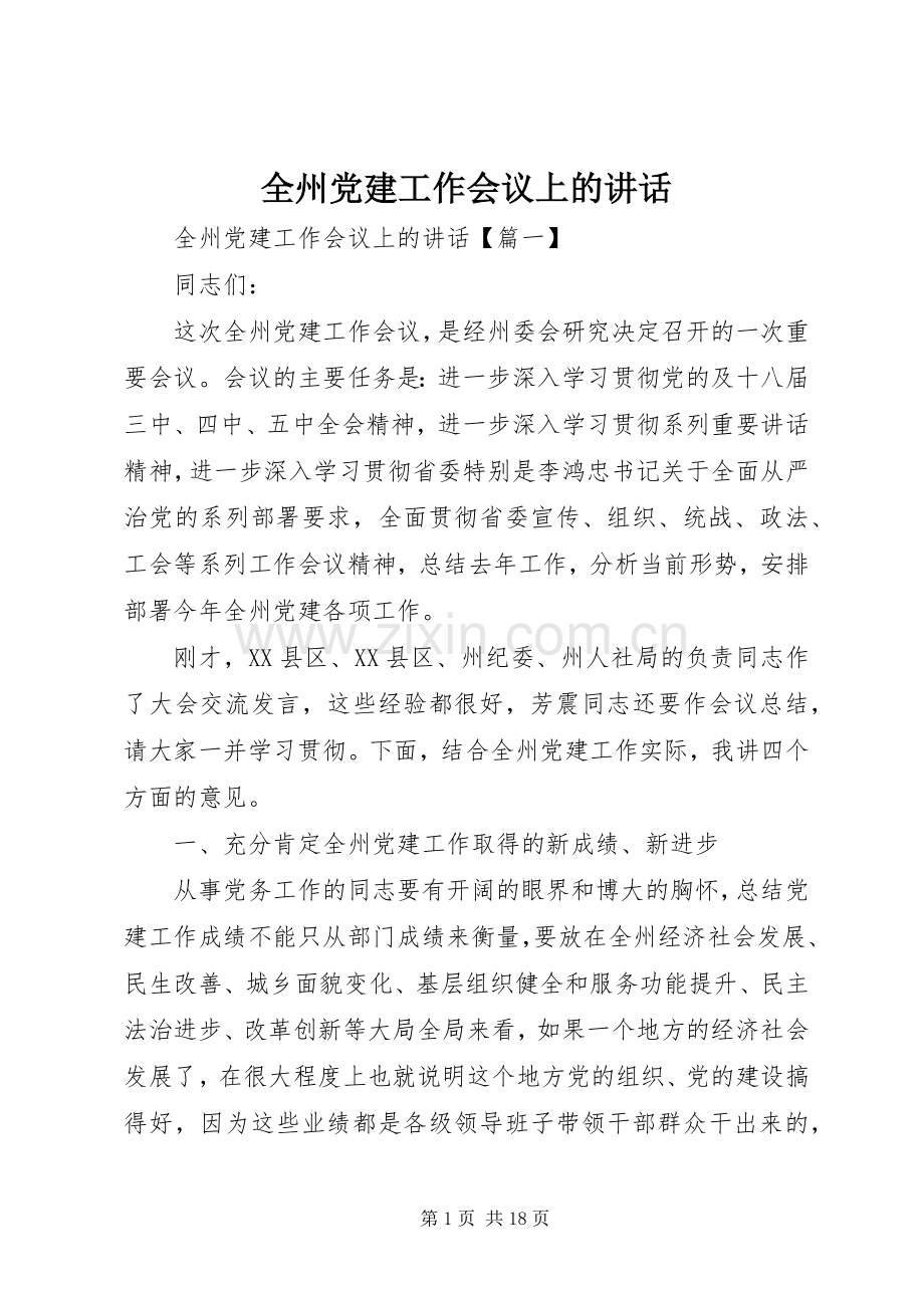 全州党建工作会议上的讲话.docx_第1页