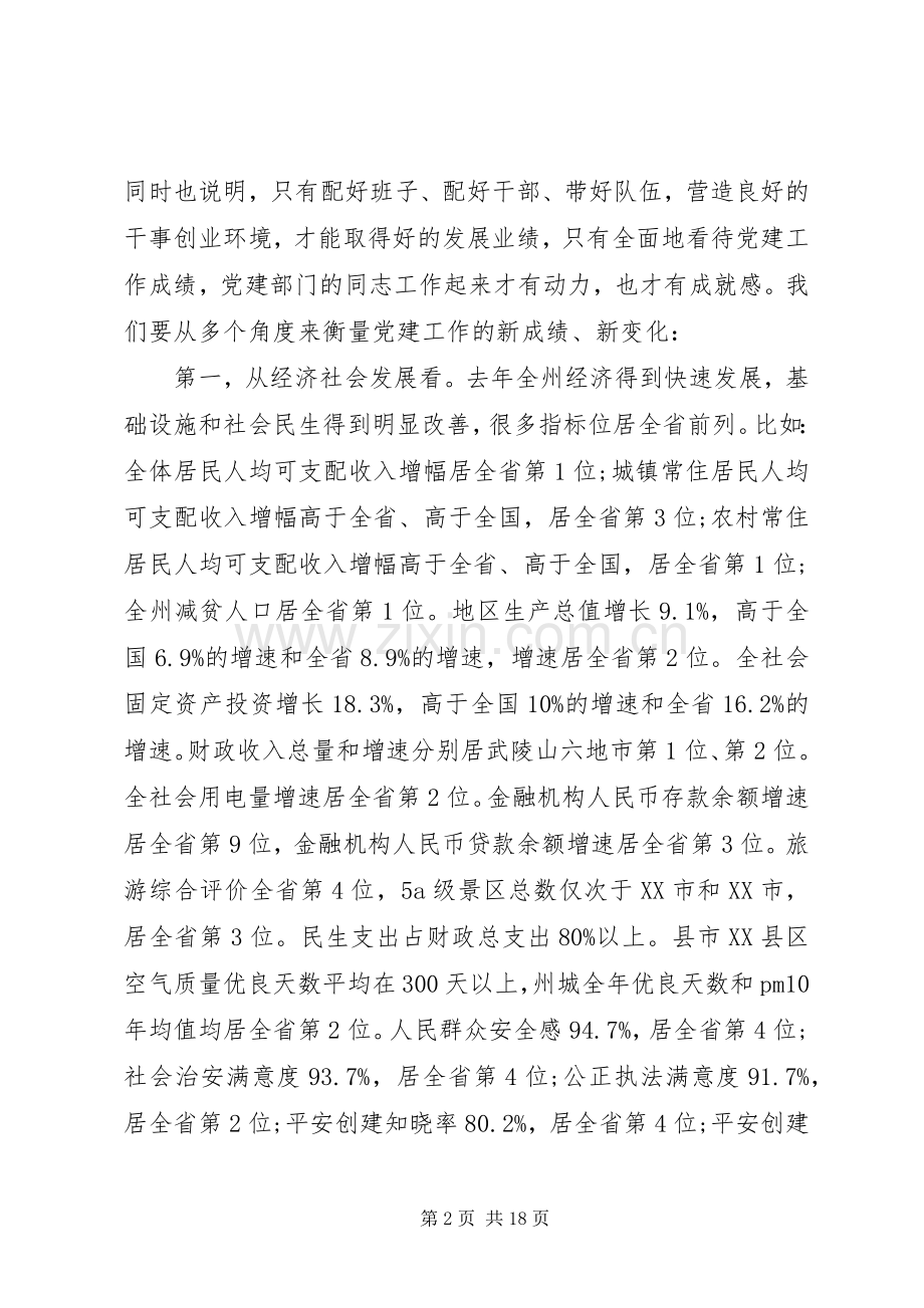 全州党建工作会议上的讲话.docx_第2页